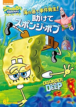 【中古】海の底で事件発生! 助けてスポンジ・ボブ [DVD] qqffhab