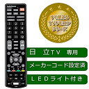 【中古】【非常に良い】OHM LEDライト付き 簡単TVリモコン 日立専用 AV-R330N-H qqffhab