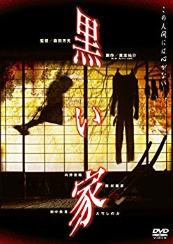 【中古】黒い家 [DVD] qqffhab