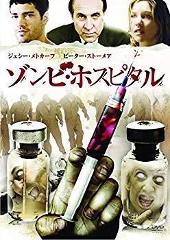 【中古】ゾンビ・ホスピタル [DVD] w17b8b5