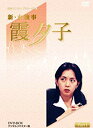 【中古】特選ベストライブラリー 第1集 新・女検事 霞夕子 DVD-BOX PART1 デジタルリマスター版 tf8su2k