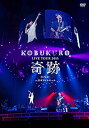 【中古】KOBUKURO LIVE TOUR 2015 “奇跡" FINAL at 日本ガイシホール(通常盤DVD) w17b8b5