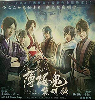 【中古】ミュージカル 薄桜鬼 黎明録 ggw725x 【中古】ミュージカル 薄桜鬼 黎明録 ggw725x