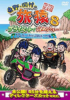 【中古】東野・岡村の旅猿8 プライベートでごめんなさい・・・ グアム・スキューバライセンス取得の旅 ワクワク編 プレミアム完全版 [DVD] ggw725x