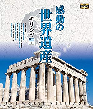 【中古】感動の世界遺産 ギリシャ1 [Blu-ray] ggw725x