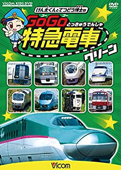 【中古】【非常に良い】けん太くんと鉄道博士の GoGo特急電車 グリーン E5系新幹線とかっこいい特急た..