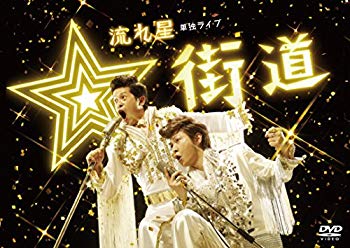 【中古】【非常に良い】流れ星 単独ライブ ☆街道 [DVD] 2zzhgl6
