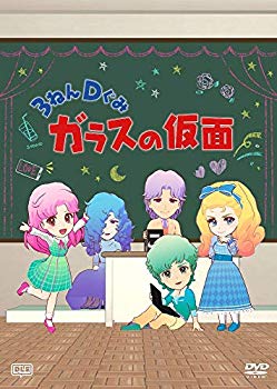 【中古】【非常に良い】3ねんDぐみガラスの仮面 [DVD] dwos6rj
