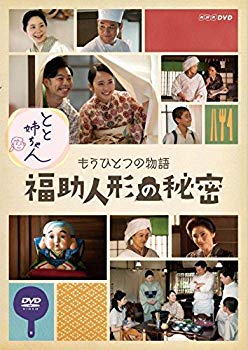 【状態　非常に良い】（中古品）とと姉ちゃん もうひとつの物語 福助人形の秘密 [DVD]【メーカー名】NHKエンタープライズ【メーカー型番】【ブランド名】【商品説明】とと姉ちゃん もうひとつの物語 福助人形の秘密 [DVD]お届け：到着まで3日〜10日程度とお考え下さい。当店では初期不良に限り、商品到着から7日間は返品を 受付けております。初期不良以外の返品は一切お受けできません。当店はリサイクル専門店につき一般のお客様から買取しました中古扱い品です。他モールとの併売品の為、品切れの場合はご連絡させて頂きます。ご注文からお届けまで1、ご注文⇒ご注文は24時間受け付けております。2、注文確認⇒ご注文後、当店から注文確認メールを送信します。3、在庫確認⇒お届けまで3日〜10日程度とお考え下さい。4、入金確認⇒前払い決済をご選択の場合、ご入金確認後、配送手配を致します。5、出荷⇒配送準備が整い次第、出荷致します。配送業者、追跡番号等の詳細をメール送信致します。6、到着⇒出荷後、1〜3日後に商品が到着します。　※離島、北海道、九州、沖縄は遅れる場合がございます。予めご了承下さい。少人数運営の為、お問合せはメールにてお願い致します。ご来店ありがとうございます。