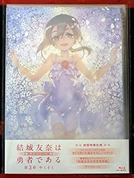 【中古】劇場版 結城友奈は勇者である 鷲尾須美の章 第3章 やくそく n5ksbvb