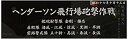 【中古】フジミ模型 艦名プレートシリーズ No.304 日本海軍艦艇 展示用銘板 「昭和17年10月 ヘンダーソン飛行場砲撃作戦」 プラモデル用パーツ n5ks...