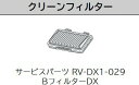 【中古】日立 ロボットクリーナー クリーンフィルター ミニマル RV-DX1-029 n5ksbvb