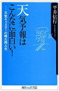 【中古】【非常に良い】天気予報はこんなに面白い!―天気キャスターの晴れ雨人生 (角川oneテーマ21) p706p5g(2)