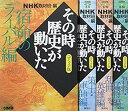 【中古】NHKその時歴史が動いたコミック版 英雄たちの生き方編 4冊セット (ホーム社漫画文庫) p706p5g