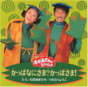 【中古】【非常に良い】NHKおかあさんといっしょ かっぱなにさま?かっぱさま! p706p5g