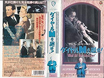 【中古】【非常に良い】ダイヤルMを廻せ! [VHS] p706p5g