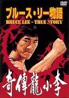 【中古】ブルース・リー物語 [DVD] p706p5g