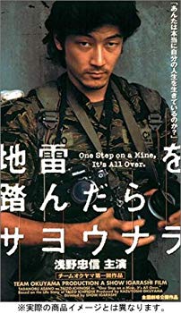 【中古】【非常に良い】地雷を踏んだらサヨウナラ [DVD] cm3dmju