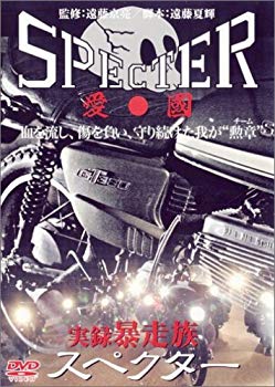 実録・暴走族 SPECTER  o7r6kf1