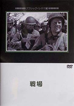 【中古】【非常に良い】戦場 [DVD] o7r6kf1