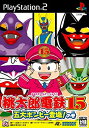 【中古】桃太郎電鉄15 五大ボンビー登場!の巻 o7r6kf1