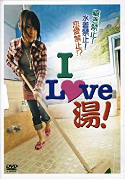 【中古】I LOVE 湯! [DVD] o7r6kf1
