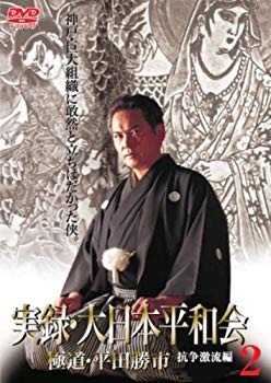 【商品名】実録・大日本平和会2 抗争激流編 [DVD]【メーカー名】GPミュージアムソフト【メーカー型番】【ブランド名】【商品説明】実録・大日本平和会2 抗争激流編 [DVD]当店では初期不良に限り、商品到着から7日間は返品を 受付けております。・通常3日〜5日でお届けできます。万が一、品切れの場合は2週間程度でお届け致します。ご注文からお届けまで1、ご注文⇒ご注文は24時間受け付けております。2、注文確認⇒ご注文後、当店から注文確認メールを送信します。3、在庫確認⇒国内在庫：3〜5日程度でお届け。　海外在庫：2週間程度でお届け。　※在庫切れの場合はご連絡させて頂きます。4、入金確認⇒前払い決済をご選択の場合、ご入金確認後、配送手配を致します。5、出荷⇒配送準備が整い次第、出荷致します。配送業者、追跡番号等の詳細をメール送信致します。6、到着⇒出荷後、1〜3日後に商品が到着します。　※離島、北海道、九州、沖縄は遅れる場合がございます。予めご了承下さい。ご来店ありがとうございます。
