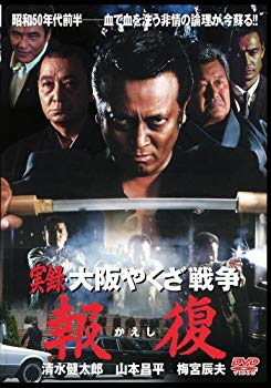【商品名】実録'大阪やくざ戦争?報復? [DVD]【メーカー名】GPミュージアムソフト【メーカー型番】【ブランド名】【商品説明】実録'大阪やくざ戦争?報復? [DVD]当店では初期不良に限り、商品到着から7日間は返品を 受付けております。・通常3日〜5日でお届けできます。万が一、品切れの場合は2週間程度でお届け致します。ご注文からお届けまで1、ご注文⇒ご注文は24時間受け付けております。2、注文確認⇒ご注文後、当店から注文確認メールを送信します。3、在庫確認⇒国内在庫：3〜5日程度でお届け。　海外在庫：2週間程度でお届け。　※在庫切れの場合はご連絡させて頂きます。4、入金確認⇒前払い決済をご選択の場合、ご入金確認後、配送手配を致します。5、出荷⇒配送準備が整い次第、出荷致します。配送業者、追跡番号等の詳細をメール送信致します。6、到着⇒出荷後、1〜3日後に商品が到着します。　※離島、北海道、九州、沖縄は遅れる場合がございます。予めご了承下さい。ご来店ありがとうございます。