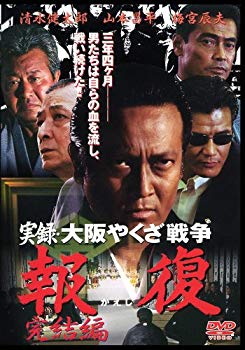 実録'大阪やくざ戦争?報復 完結編? [DVD]【メーカー名】GPミュージアムソフト【メーカー型番】【ブランド名】【商品説明】実録'大阪やくざ戦争?報復 完結編? [DVD]この度はご来店誠に有難うございます！当店では初期不良に限り、商品到着から7日間は返品を受付けております。ご注文後のお客様都合での返品はお受けしておりませんのでご了承ください。他モールとの併売を行っておりますので、万が一売り切れの場合はご連絡させて頂きます。当店の・品は、お客様から買い取りました中古扱い品です。ご注文からお届けまで1、ご注文⇒ご注文は24時間受け付けております。2、注文確認⇒ご注文後、当店から注文確認メールを送信します。3、在庫確認⇒お届けまで3日から10日程度とお考え下さい。商品によってはお取り寄せさせていただきますので、通常よりお時間がかかる場合があります。その際はご連絡させていただきますのでご了承願います。当店は少人数運営のため、電話でのお問い合わせは受け付けておりませんので、メールにてお願い致します。ご来店ありがとうございます。