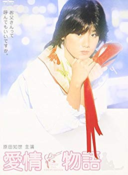【中古】愛情物語 廉価(期間限定) [DVD] bme6fzu