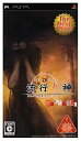 【中古】【非常に良い】流行り神 ポータブル 警視庁怪異事件ファイル The Best Price - PSP bme6fzu