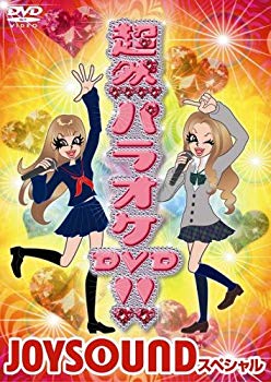 【中古】【非常に良い】超然パラオケDVD!!~JOYSOUND スペシャル~ 6g7v4d0 【中古】【非常に良い】超然パラオケDVD!!~JOYSOUND スペシャル~ 6g7v4d0