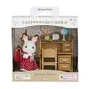 【中古】【非常に良い】シルバニアファミリー 人形・家具セット ショコラウサギの女の子・家具セット DF-10 6g7v4d0