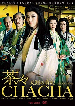 【中古】茶々-天涯の貴妃(おんな)- 通常版 [DVD] 6g7v4d0