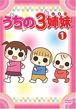 【中古】うちの3姉妹 1 [DVD] 6g7v4d0