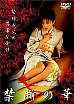 【中古】【非常に良い】禁断の華 