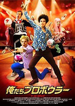 【中古】俺たちプロボウラー [DVD] 6g7v4d0