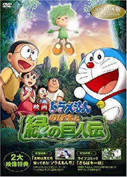 【中古】映画ドラえもん のび太と緑の巨人伝 スペシャル版 [DVD] 6g7v4d0