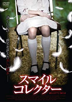 【中古】【非常に良い】スマイルコレクター [DVD] 2mvetro
