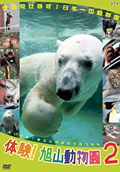 【中古】【非常に良い】体験!旭山動物園2 [DVD] 2mvetro