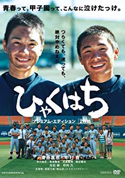 【中古】ひゃくはち プレミアム・エディション [DVD] 2mvetro