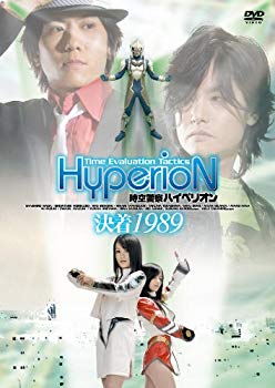 【中古】時空警察ハイペリオン[決着 1989] [DVD] 2mvetro