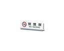 【中古】光 プレートT型 禁煙席 NO SMOKING 00773804-1 UP712-3 2mvetro