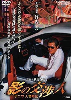 【中古】【非常に良い】影の交渉人 ナニワ人情列伝 [DVD] wyw801m
