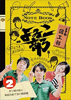 【中古】よゐこ部 Vol.2 図工部~折り紙の船と風船の船で淀川横断編 [DVD] wyw801m