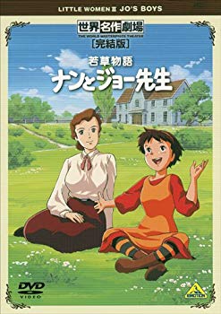 【中古】世界名作劇場・完結版 若草物語 ナンとジョー先生 [DVD] wyw801m