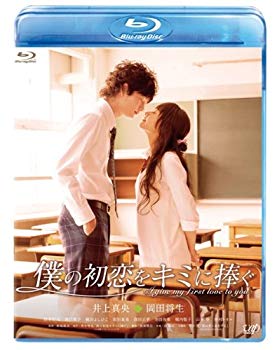 【中古】僕の初恋をキミに捧ぐ [Blu-ray] wyw801m