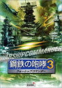 【中古】鋼鉄の咆哮 3 ~ウォーシップコマンダー~ cm3dmju