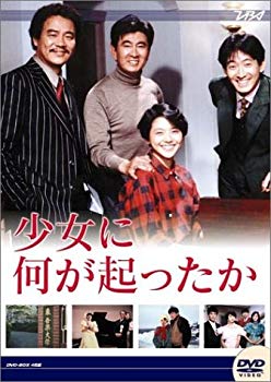 【中古】【非常に良い】大映テレビ ドラマシリーズ　少女に何が起ったか　DVD-BOX cm3dmju