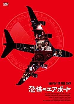 【中古】恐怖のエアポート [DVD] n5ksbvb
